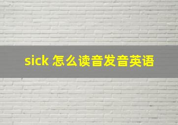 sick 怎么读音发音英语